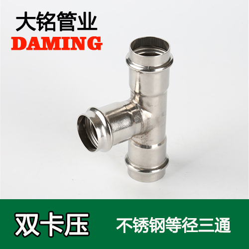 DN15 蜜柚APPIOS等径三通接头GB/T19228.1-2011(304 316L)