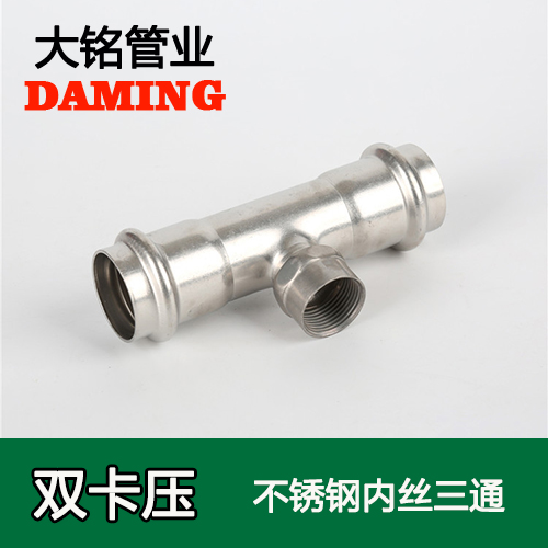 DN15*1/2 蜜柚APPIOS内丝三通四分接头GB/T19228.1-2011(304 316L)