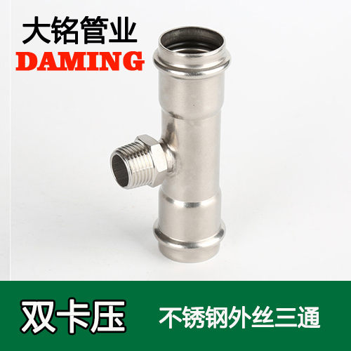 DN15*1/2 蜜柚APPIOS外丝三通四分接头（304 316L）