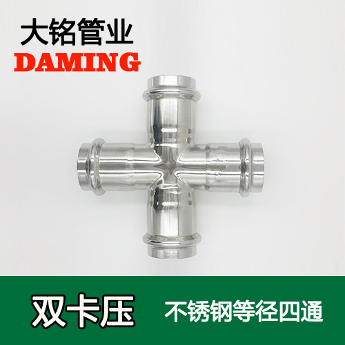 DN100 卡压式薄壁蜜柚APPIOS等径四通接头（304 316L）