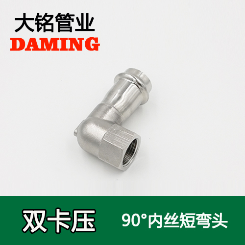 DN25*1/2 卡压式蜜柚APPIOS90度内丝四分短弯头（304 316L）