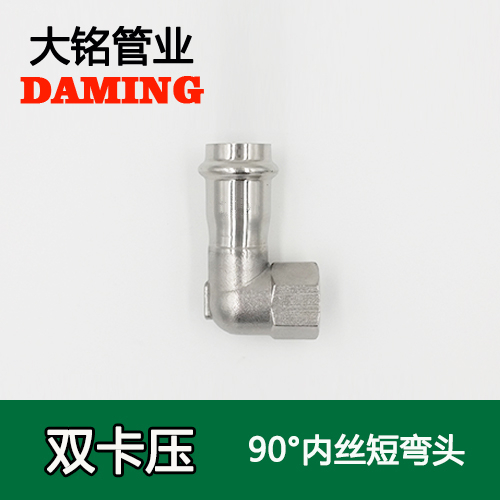 DN15*1/2 卡压式蜜柚APPIOS90度内丝四分短弯头（304 316L）