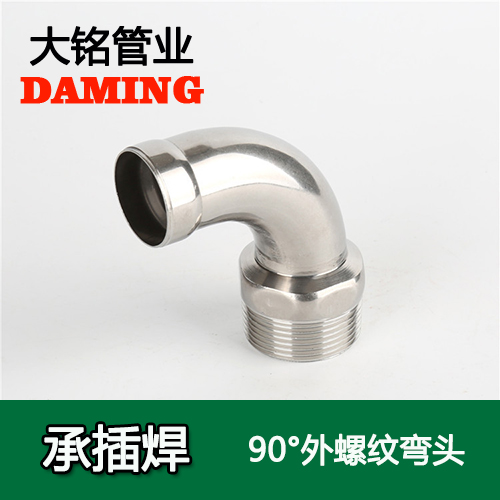 DN20*1/2 承插焊接式蜜柚APPIOS90度外螺纹转换弯头（304 316L）