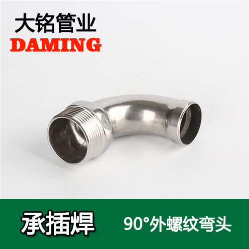 DN25*1/2 承插焊接式蜜柚APPIOS90度外螺纹转换弯头（304 316L）