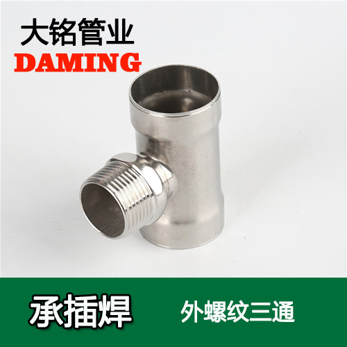 DN25*1/2 承插焊接式蜜柚APPIOS外螺纹转换三通（304 316L）
