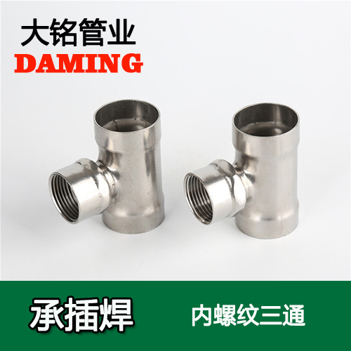 DN20*3/4 承插焊接式蜜柚APPIOS内螺纹转换三通（304 316L）