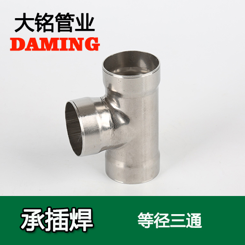 DN65 承插焊接式蜜柚APPIOS等径三通接头（304 316L）