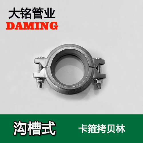 DN65 沟槽式蜜柚APPIOS卡箍考贝林（304 316L）