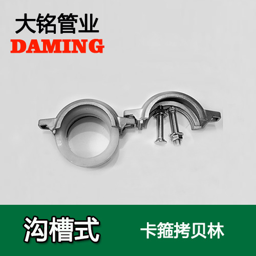 DN300 沟槽式蜜柚APPIOS卡箍考贝林（304 316L）