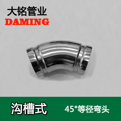 DN200 沟槽式蜜柚APPIOS45度等径弯头（304 316L）