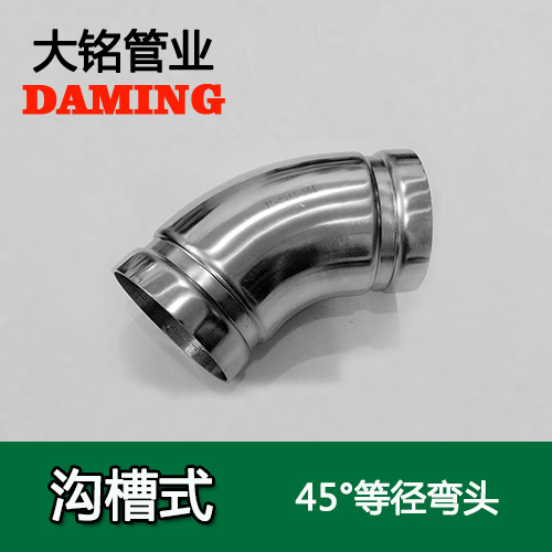 DN300 沟槽式蜜柚APPIOS45度等径弯头（304 316L）