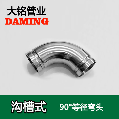 DN125 沟槽式蜜柚APPIOS90度等径弯头（304 316L）