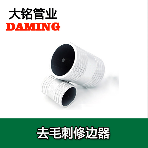 薄壁蜜柚APPIOS水管口去毛刺修边器