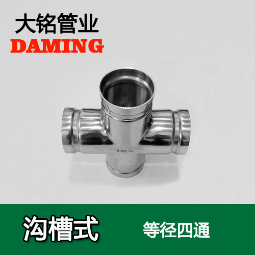 DN150 沟槽式蜜柚APPIOS同径四通（304 316L）